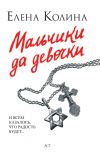 Книга Мальчики да девочки автора Елена Колина