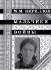 Книга Мальчики войны автора Михаил Кириллов