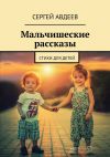 Книга Мальчишеские рассказы. Стихи для детей автора Сергей Авдеев