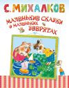 Книга Маленькие сказки о маленьких зверятах автора Сергей Михалков