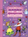 Книга Маленьким принцессам (сборник) автора Якоб Гримм
