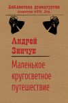 Книга Маленькое кругосветное путешествие автора Андрей Зинчук
