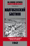 Книга Малгобекский бастион. Поворотный момент битвы за Кавказ. Сентябрь–октябрь 1942 г. автора Тимур Матиев