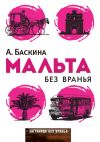 Книга Мальта без вранья автора Ада Баскина