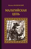Книга Мальтийская цепь (сборник) автора Михаил Волконский