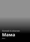 Книга Мама. Пьеса автора Евгений Клейменов