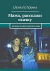 Книга Мама, расскажи сказку автора Елена Потехина