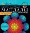 Книга Мандалы гармонии и медитации для восстановления энергии автора Маргарита Шевченко