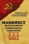 Книга Манифест двухпартийного советского социализма XXI века автора Николай Пилипенко