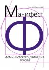 Книга Манифест феминистского движения России автора Ольгерта Харитонова