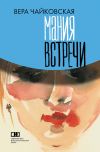 Книга Мания встречи (сборник) автора Вера Чайковская