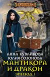 Книга Мантикора и Дракон. Эпизод I автора Анна Кувайкова
