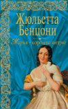 Книга Мария – королева интриг автора Жюльетта Бенцони