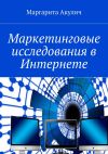 Книга Маркетинговые исследования в Интернете автора Маргарита Акулич