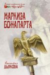 Книга Маркиза Бонопарта автора Виктория Дьякова