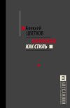 Книга Марксизм как стиль автора Алексей Цветков