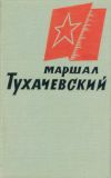 Книга Маршал Тухачевский автора Коллективные сборники
