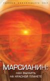Книга Марсианин. Как выжить на Красной планете? автора Антон Первушин