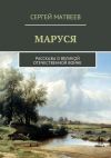 Книга Маруся автора Сергей Матвеев