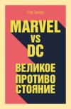 Книга Marvel vs DC. Великое противостояние двух вселенных автора Рид Таккер