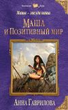 Книга Маша и Позитивный мир автора Анна Гаврилова