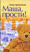 Книга Маша, прости автора Алена Артамонова