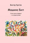 Книга Машина Бип. Стихи для младших с их родителями автора Виктор Кротов