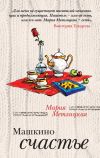 Книга Машкино счастье (сборник) автора Мария Метлицкая