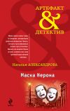 Книга Маска Нерона автора Наталья Александрова