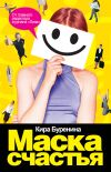 Книга Маска счастья автора Кира Буренина