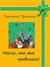 Книга Маска, ты мне нравишься! автора Татьяна Тронина