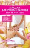 Книга Массаж для красоты и здоровья автора Анна Богданова