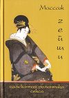 Книга Массаж гейши. Изысканная романтика секса автора Элиза Танака