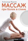 Книга Массаж при болях в спине автора Александр Жданов