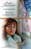 Книга Мастер и Афродита автора Андрей Анисимов