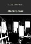 Книга Мастерская автора Бахор Рафиков