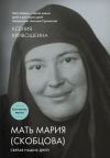 Книга Мать Мария (Скобцова). Святая наших дней автора Ксения Кривошеина