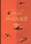 Книга Матадор автора Патрисия Мело