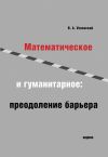 Книга Математическое и гуманитарное. Преодоление барьера автора Владимир Успенский