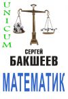 Книга Математик автора Сергей Бакшеев