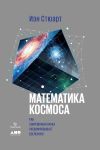 Книга Математика космоса: Как современная наука расшифровывает Вселенную автора Иэн Стюарт