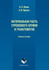 Книга Материальная часть стрелкового оружия и гранатометов автора Константин Фокин