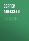 Книга Материк автора Сергей Алексеев