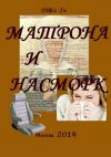 Книга Матрона и насморк (сборник) автора Iv OlRi