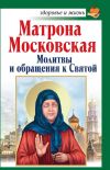 Книга Матрона Московская. Молитвы и обращения к Святой автора Анна Чуднова