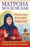Книга Матрона Московская обязательно поможет каждому! автора Анна Чуднова