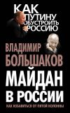 Книга Майдан в России. Как избавиться от пятой колонны автора Владимир Большаков