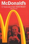 Книга McDonald's. О чем молчит БИГМАК? автора Джон Лав
