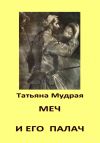 Книга Меч и его палач автора Татьяна Мудрая