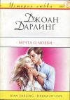 Книга Мечта о любви автора Джоан Дарлинг